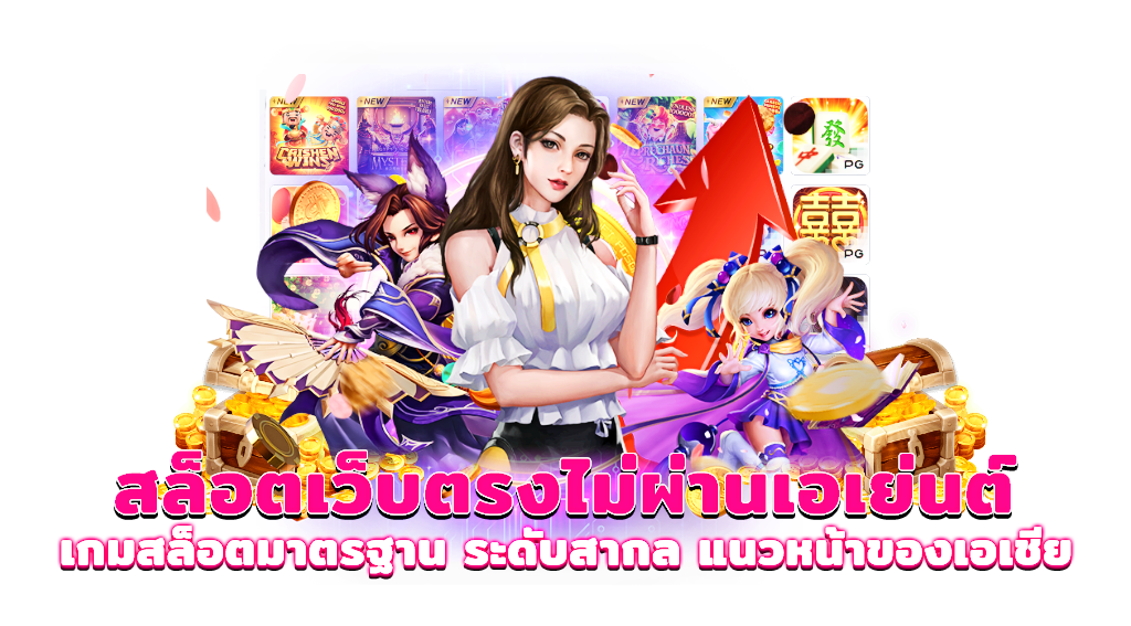สล็อตเว็บตรง วางเดิมพันทำกำไรได้ทุกที่ ทุกเวลา ต้องที่นี่ที่เดียวเท่านั้น 
