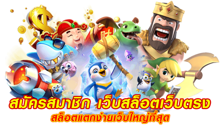 สล็อตเว็บตรง วางเดิมพันทำกำไรได้ทุกที่ ทุกเวลา ต้องที่นี่ที่เดียวเท่านั้น 